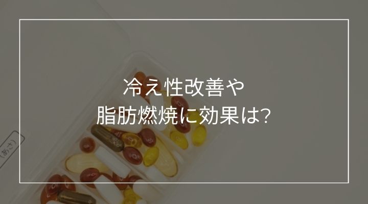 冷え性改善や脂肪燃焼に効果はある？ これからの季節にぴったりのブラックジンジャー