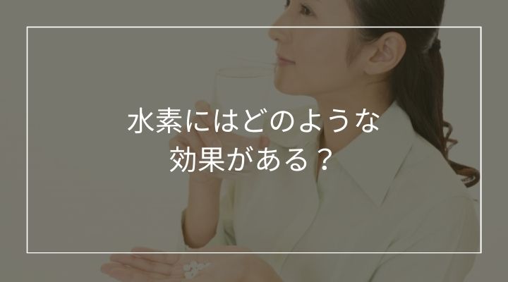 水素にはどのような効果がある？ 美容と健康で注目される水素の効果を解説