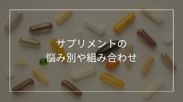 市販のサプリメントの選び方～悩み別や組み合わせを解説します～